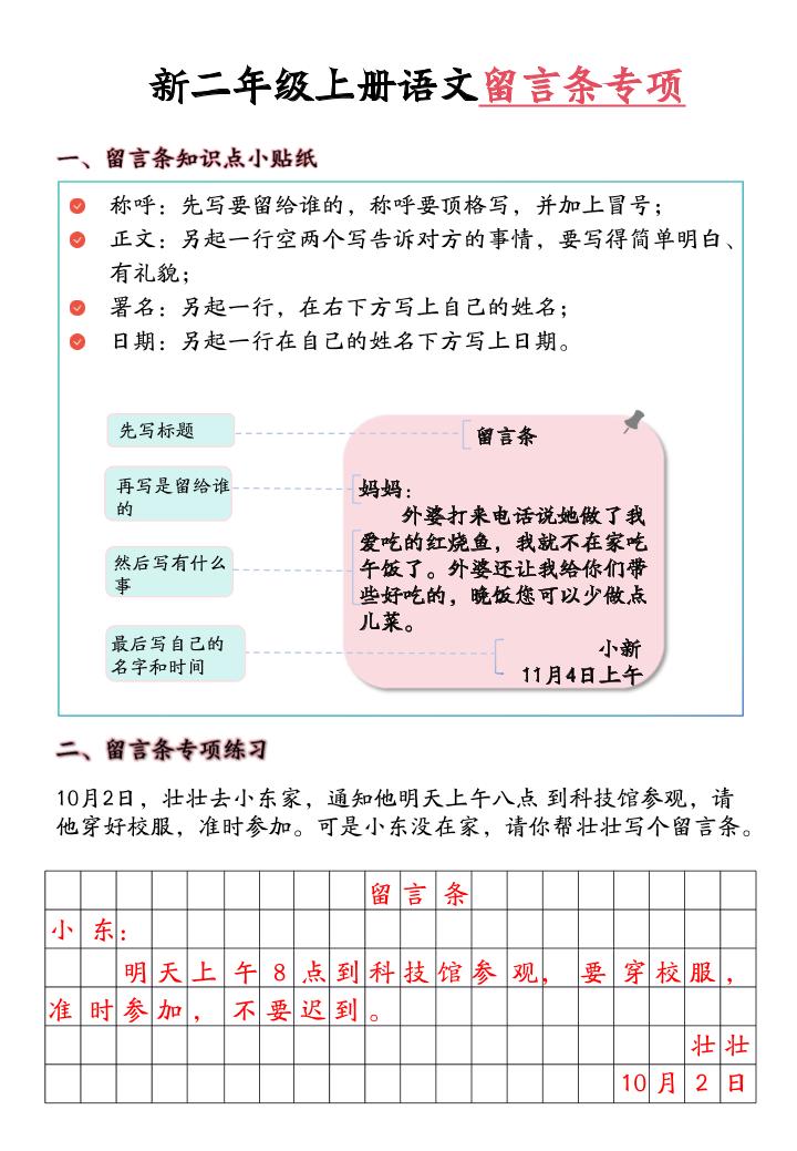 新二年级上册语文留言条专项练习（第六单元含答案10页）