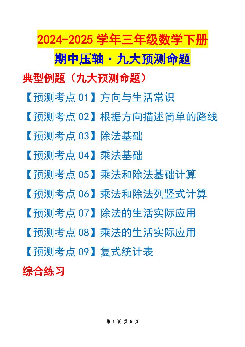 三年级下册数学期中压轴预测命题（原卷版）人教版9页
