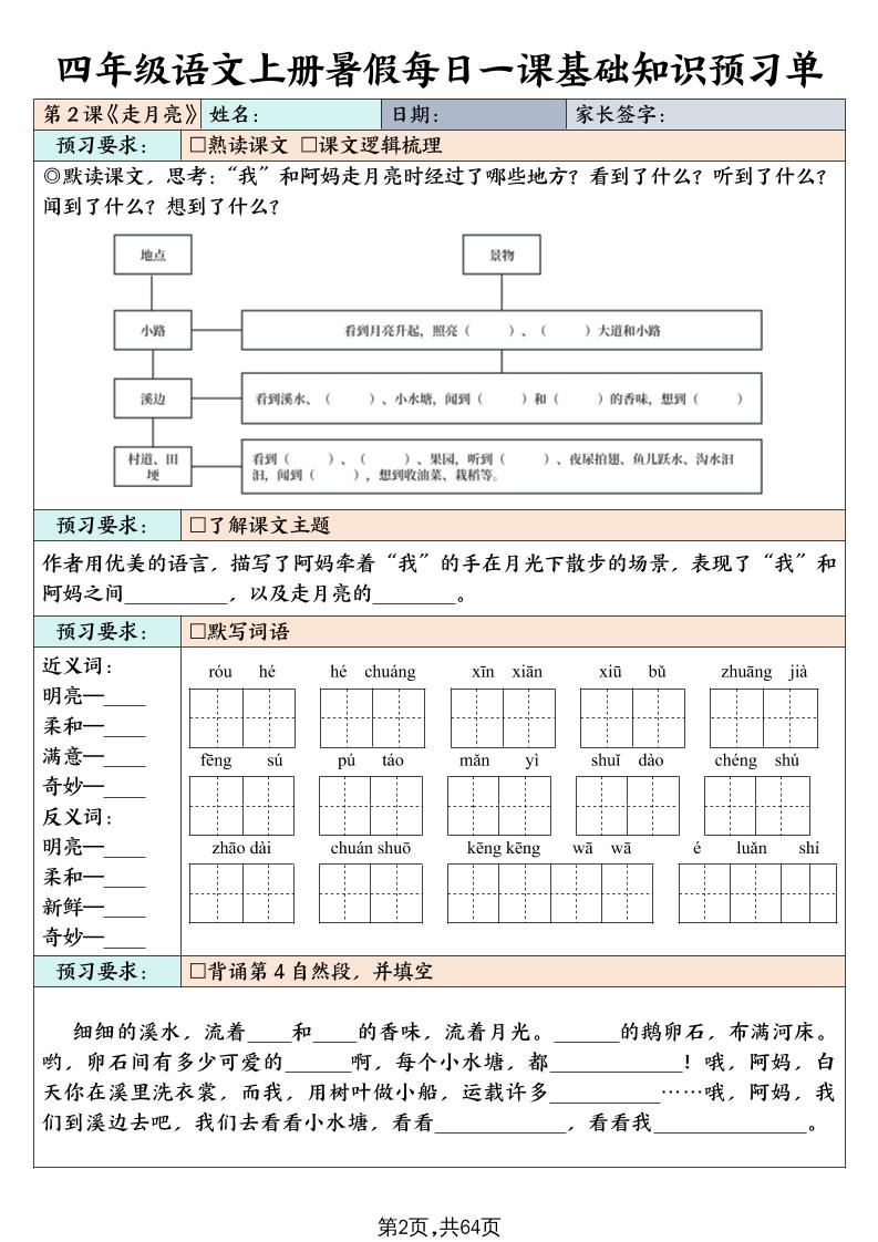 四年级上册语文暑假每日一课基础知识预习单（含答案64页）