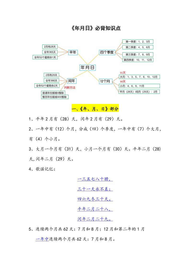 三年级下册数学年月日必背知识点整理