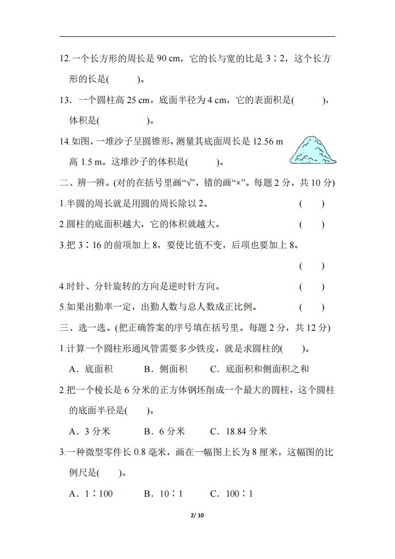 六年级下册北师大数学期中测试卷-6