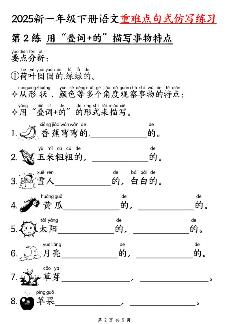 【25新一年级下册语文重难点句式仿写练习（9页）