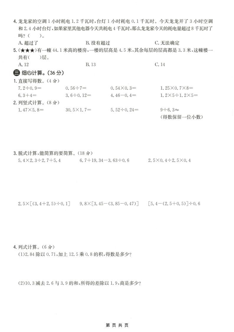 五年级上数学第五单元测试卷2《冀教版》