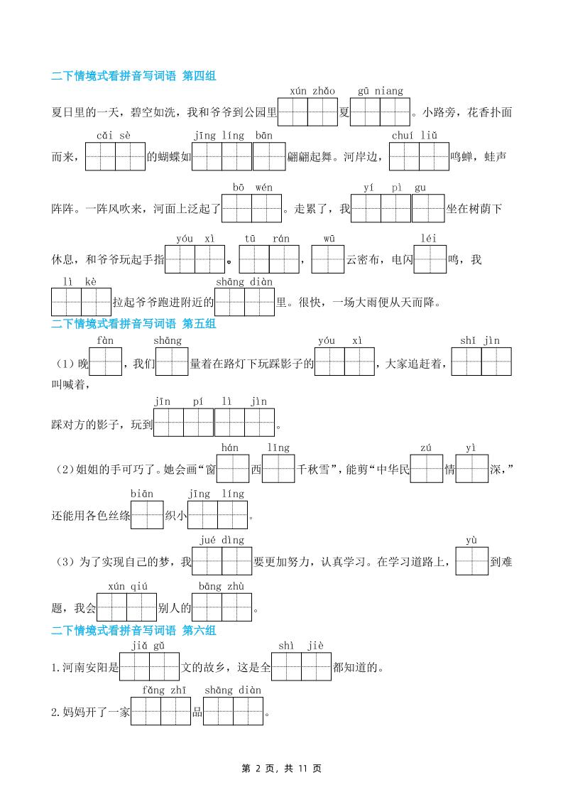 二年级下册语文期末复习情景式看拼音写词语（含答案11页）