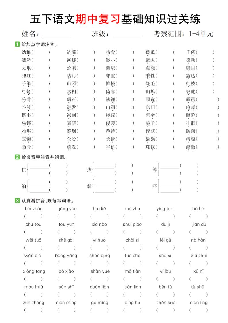 五年级下册语文期中复习基础知识过关练（1-4单元）