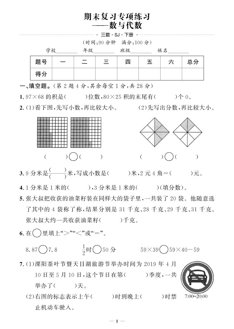 三年级下册苏教版数学【期末专项+期末押题卷】