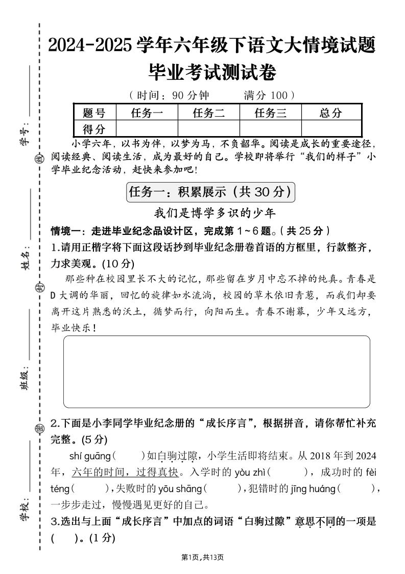 【期末大情境测试卷】六年级下册语文