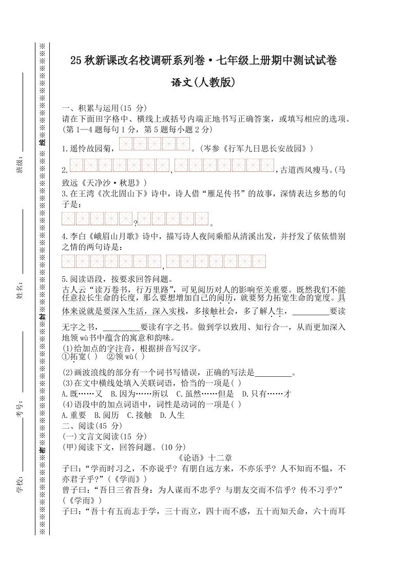 【2025秋新版】七年级上册语文期中测试试卷