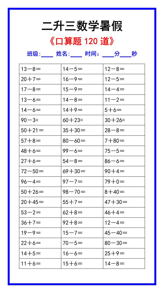 二升三数学暑假《口算练习题120道》汇总-三年级上册数学
