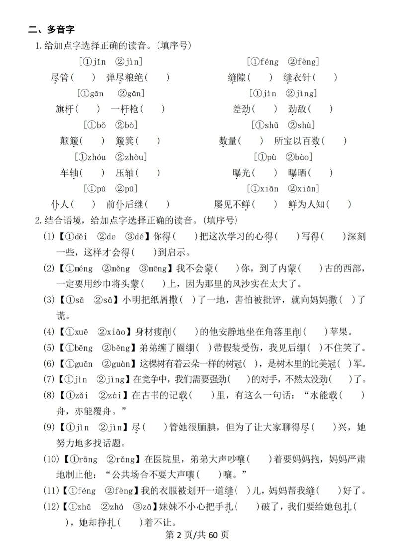 六年级上册语文期末常考七大重点题型专项训练