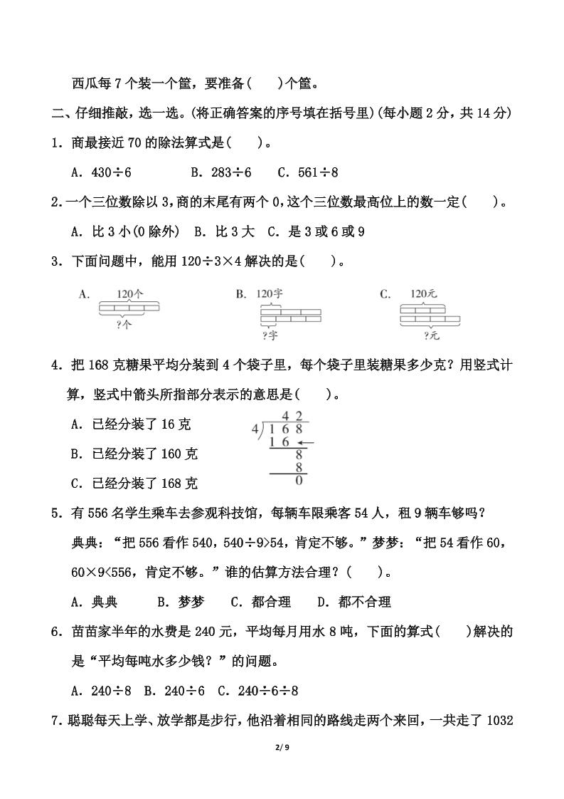 北师大版三年级下册数学第一单元《除法》测试卷（含答案）