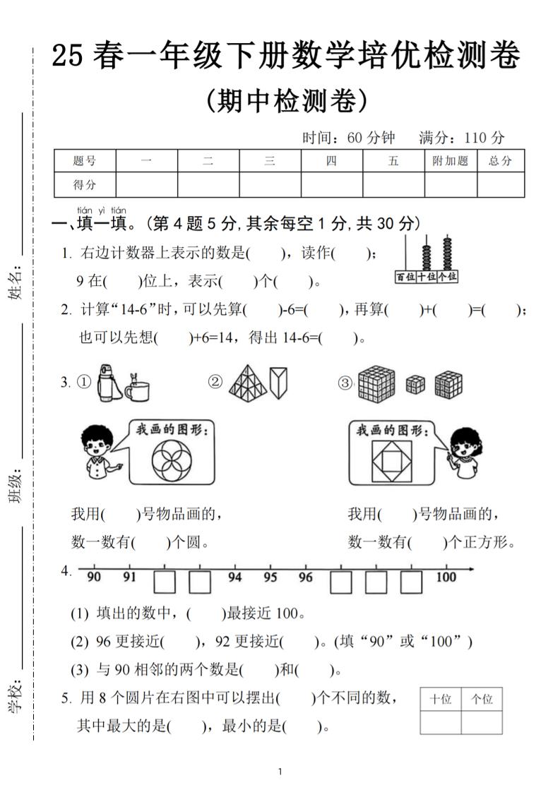 25春一年级下册数学期中培优测试卷-右边计数(含答案5页)
