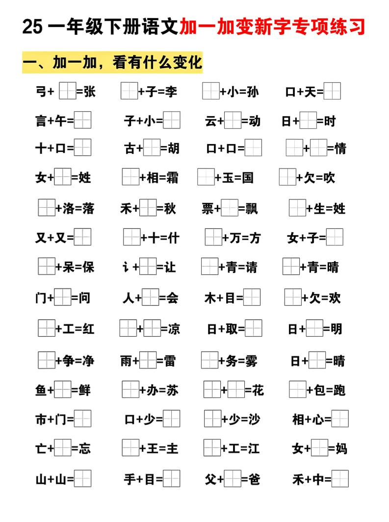 25一年级下册语文加一加变新专项练习（5页）