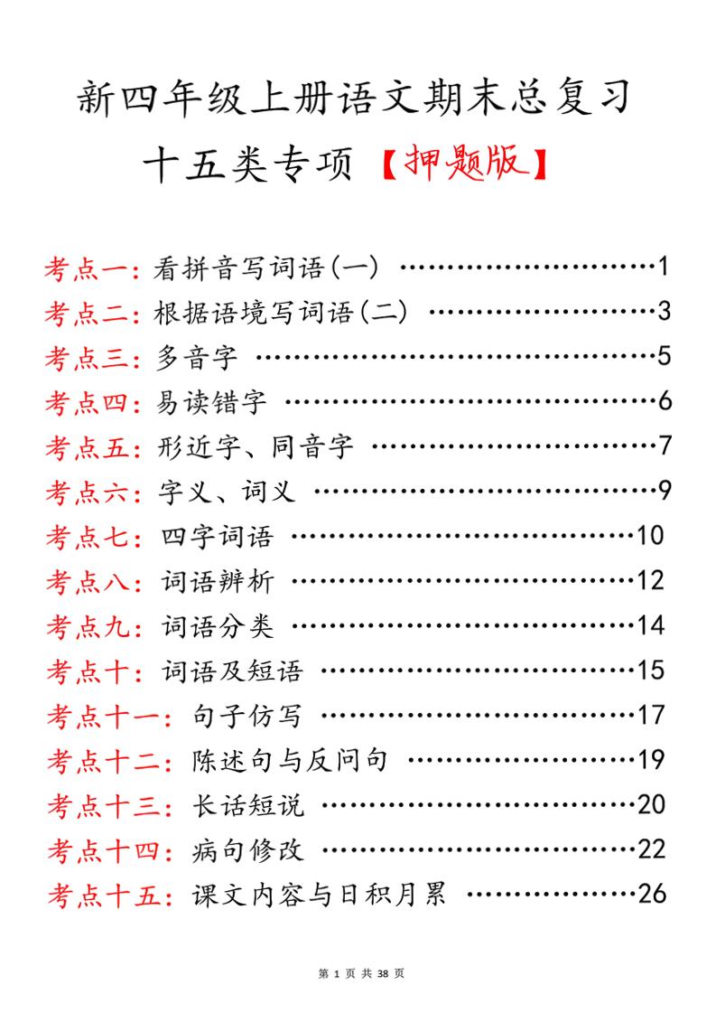 四年级上册语文期末总复习十五类专项押题版（含答案36页）