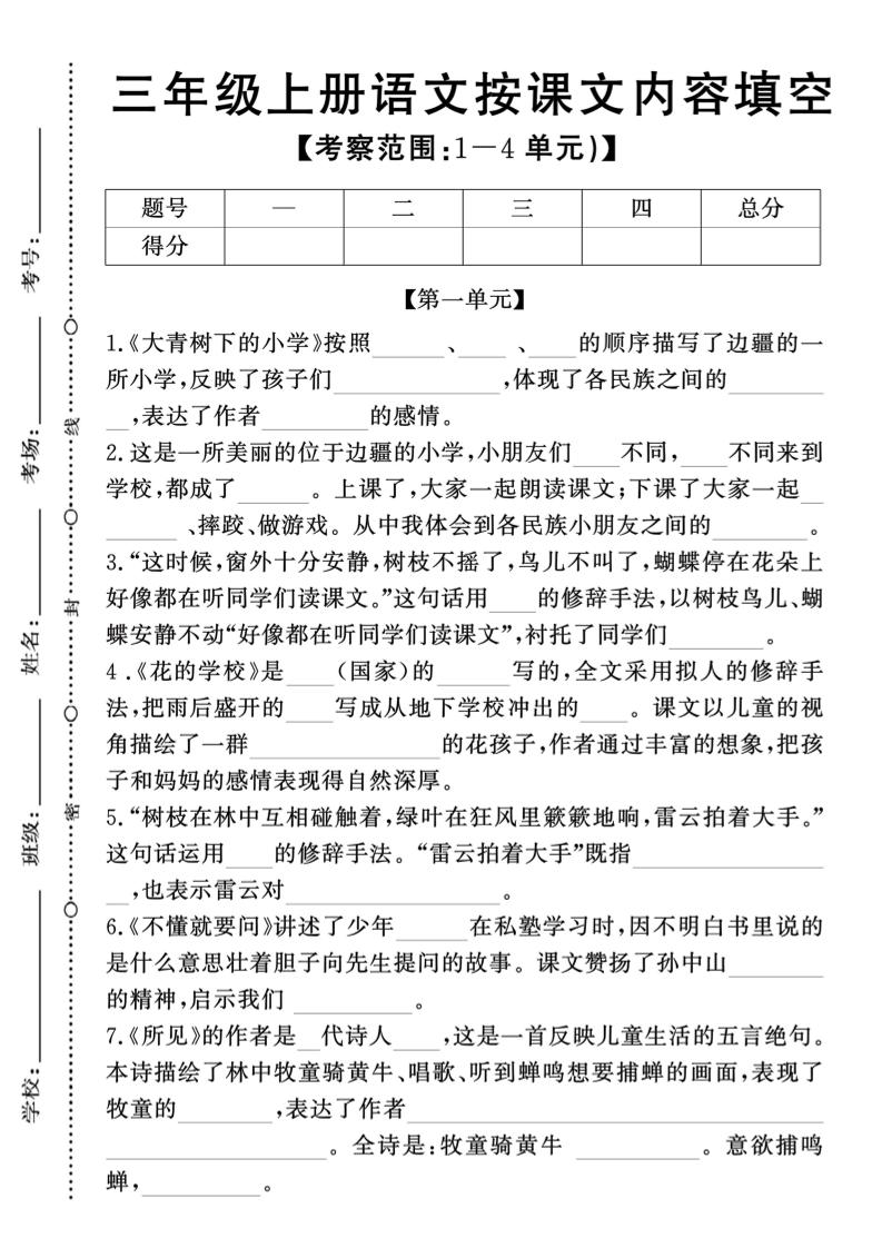 新三年级上册语文期中1-4单元按课文内容填空(含答案8页)