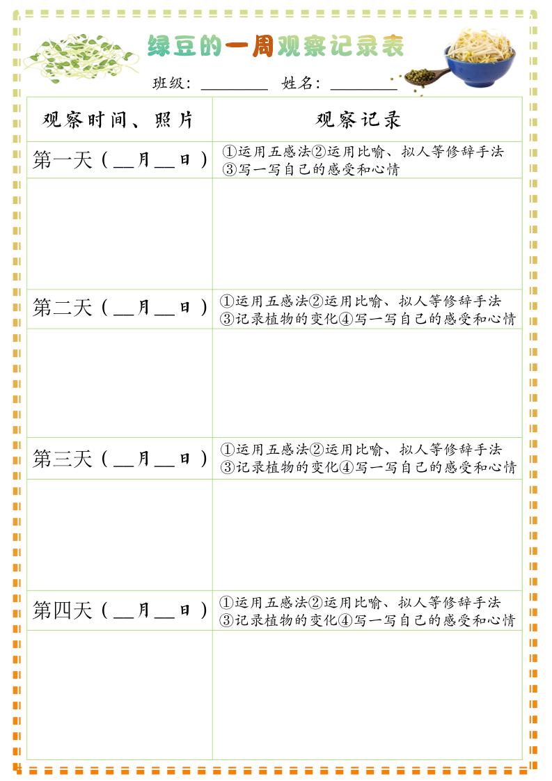 四年级上册语文习作三：绿豆的一周观察日记1《写观察日记》9页
