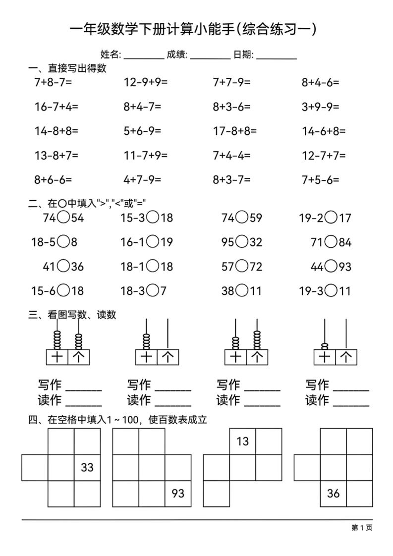 一年级下册数学计算小能手综合练习18套
