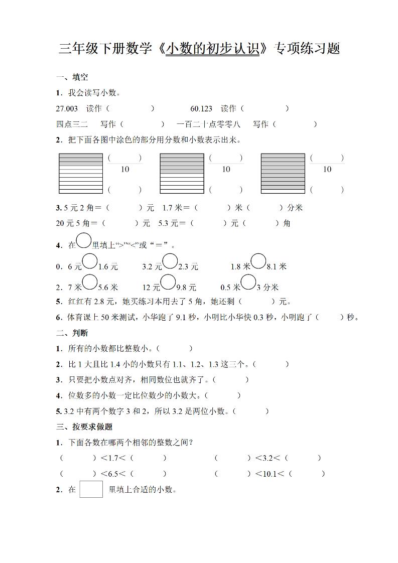 三年级下册数学《小数的初步认识》专项练习题