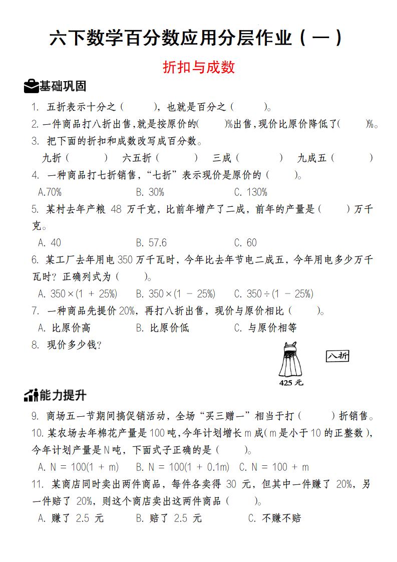 【人教版】六年级下册数学百分数应用分层作业（1-2）