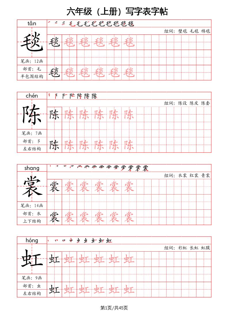 六年级上册语文-写字表字帖（笔画+部首+笔顺+组词）