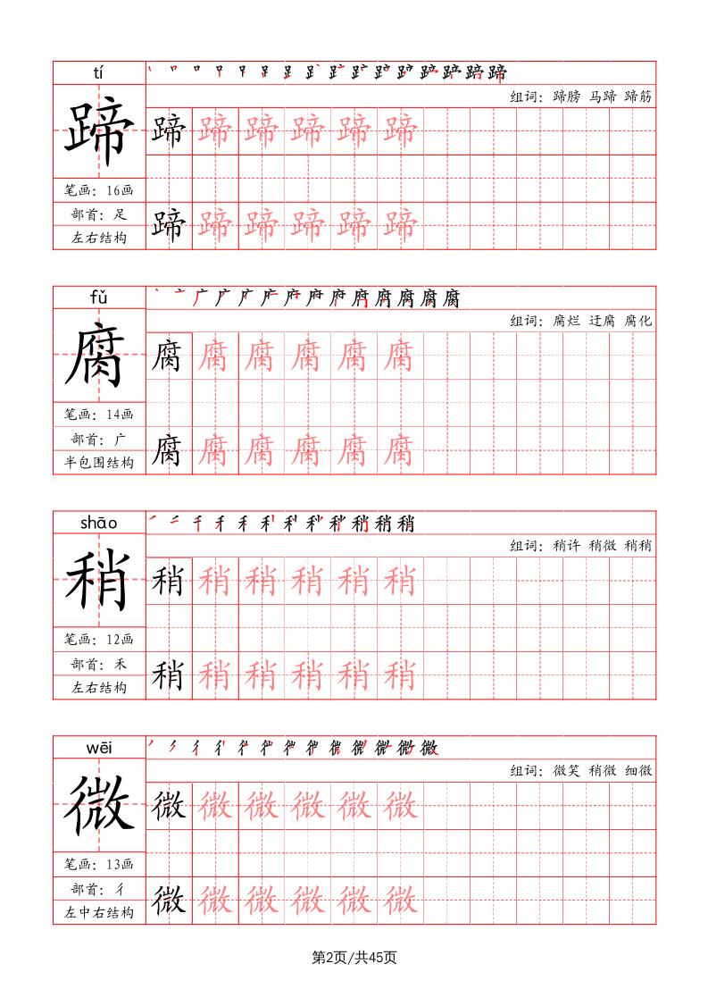 六年级上册语文-写字表字帖（笔画+部首+笔顺+组词）