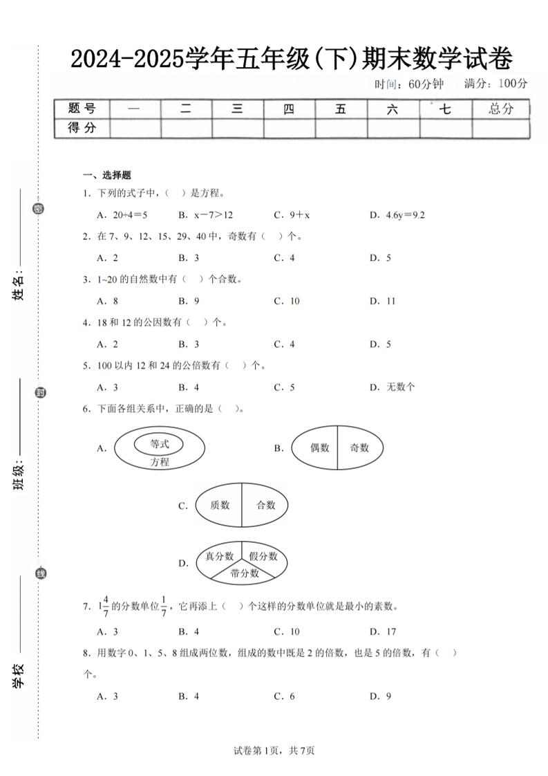 24-25五年级下册苏教版数学期末试卷三（含答案24页）