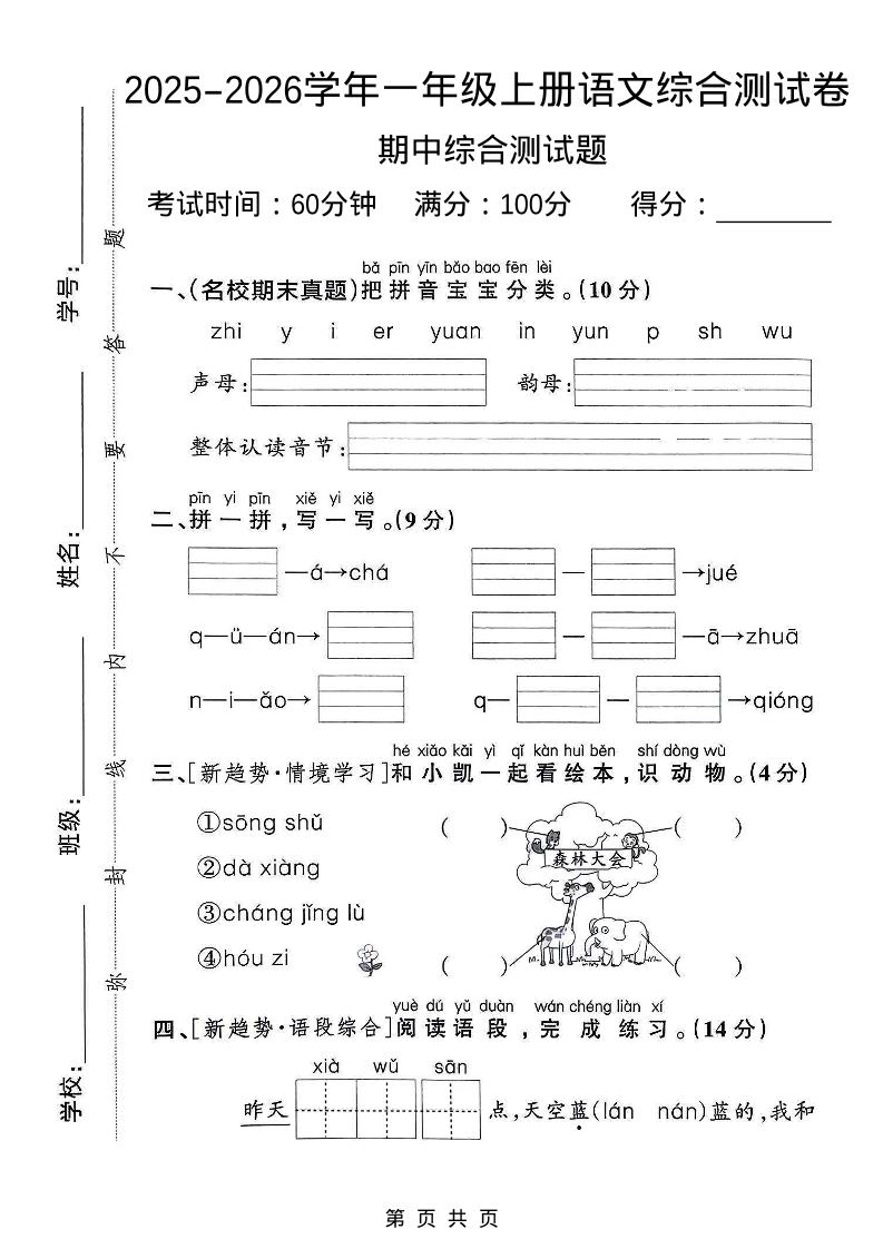 一年级上语文期中检测卷–森林大会