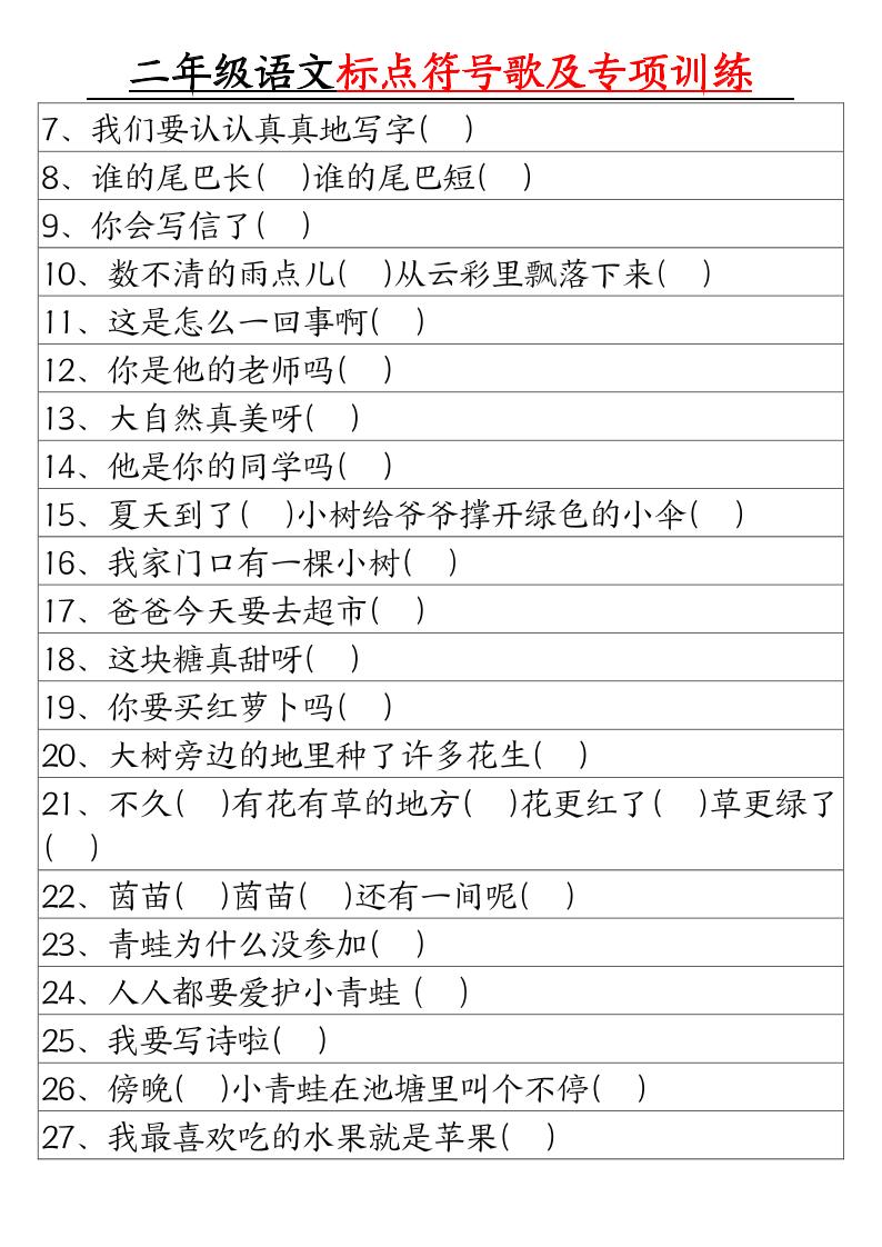 二年级下册语文标点符号歌及专项训练（4页）