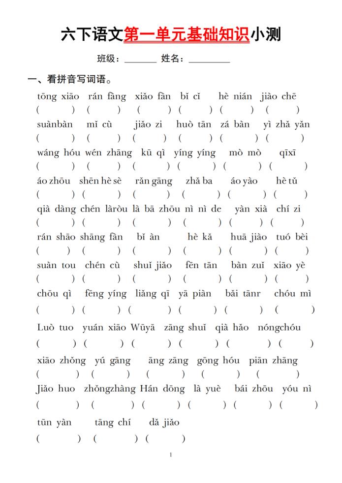 六年级下册语文第一单元基础知识小测
