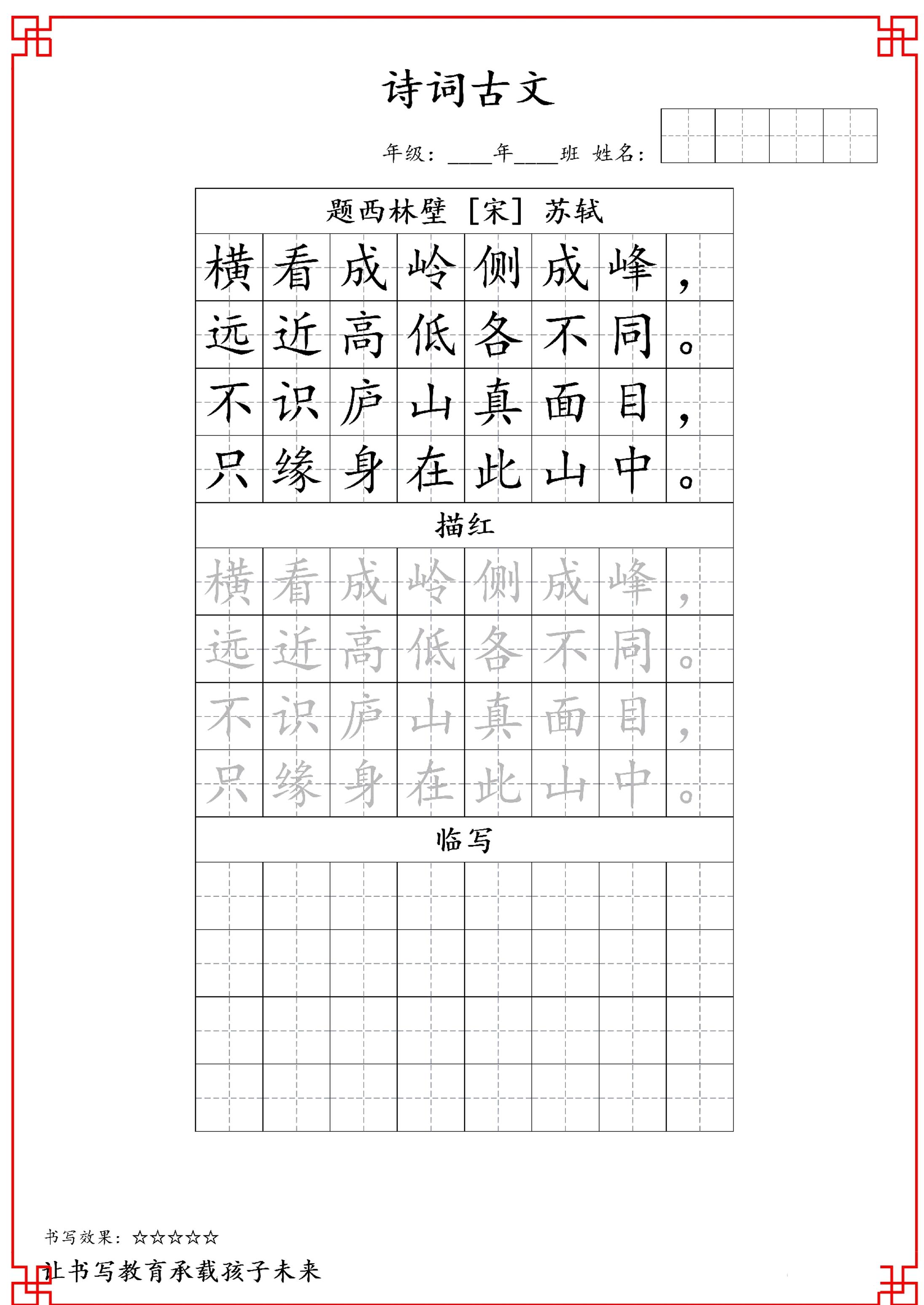 古诗字帖-四年级古诗词字帖-四年级上册语文