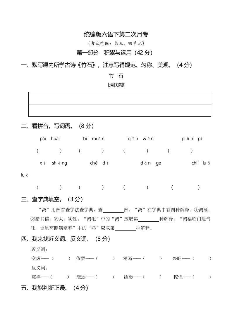 六年级下册语文第二次月考（三、四单元）