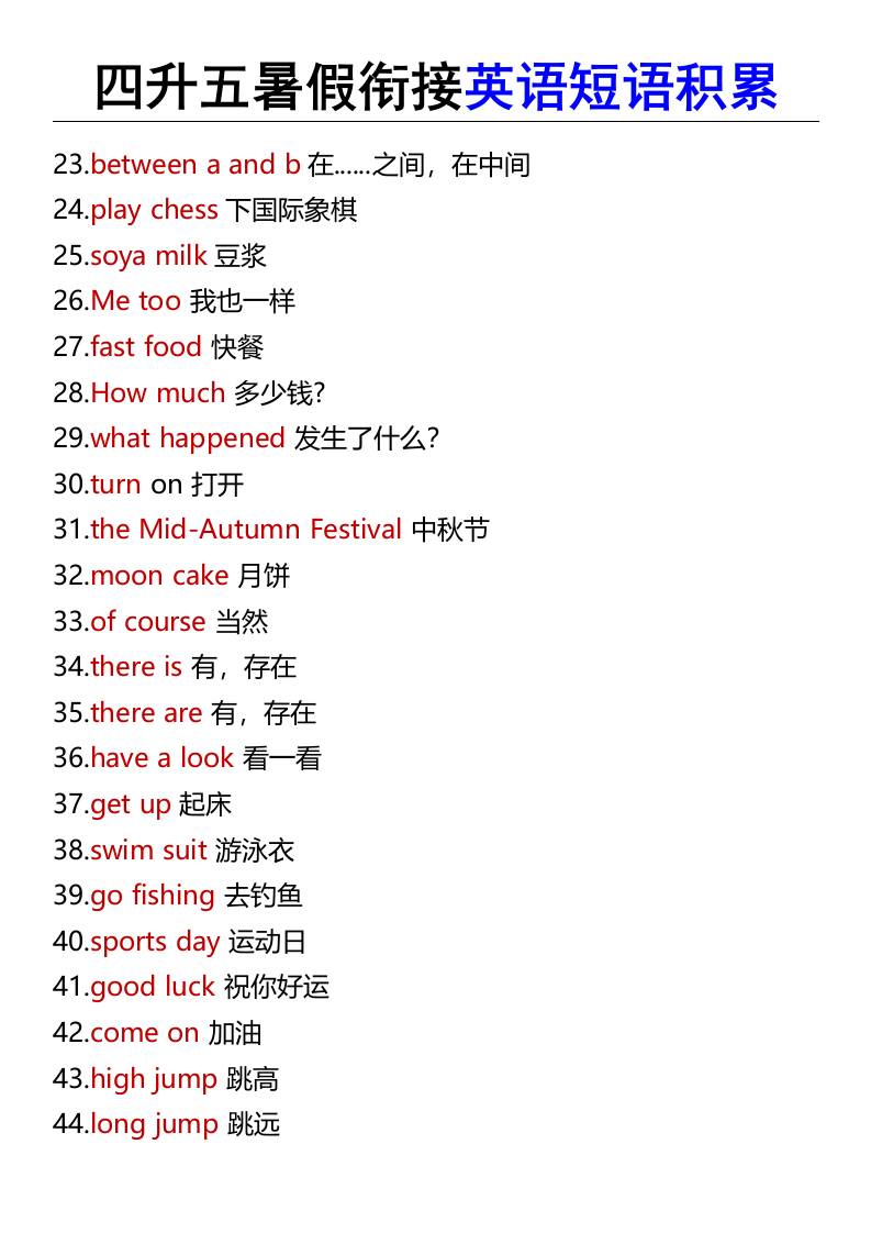 四升五暑假衔接英语短语积累-五年级上册英语