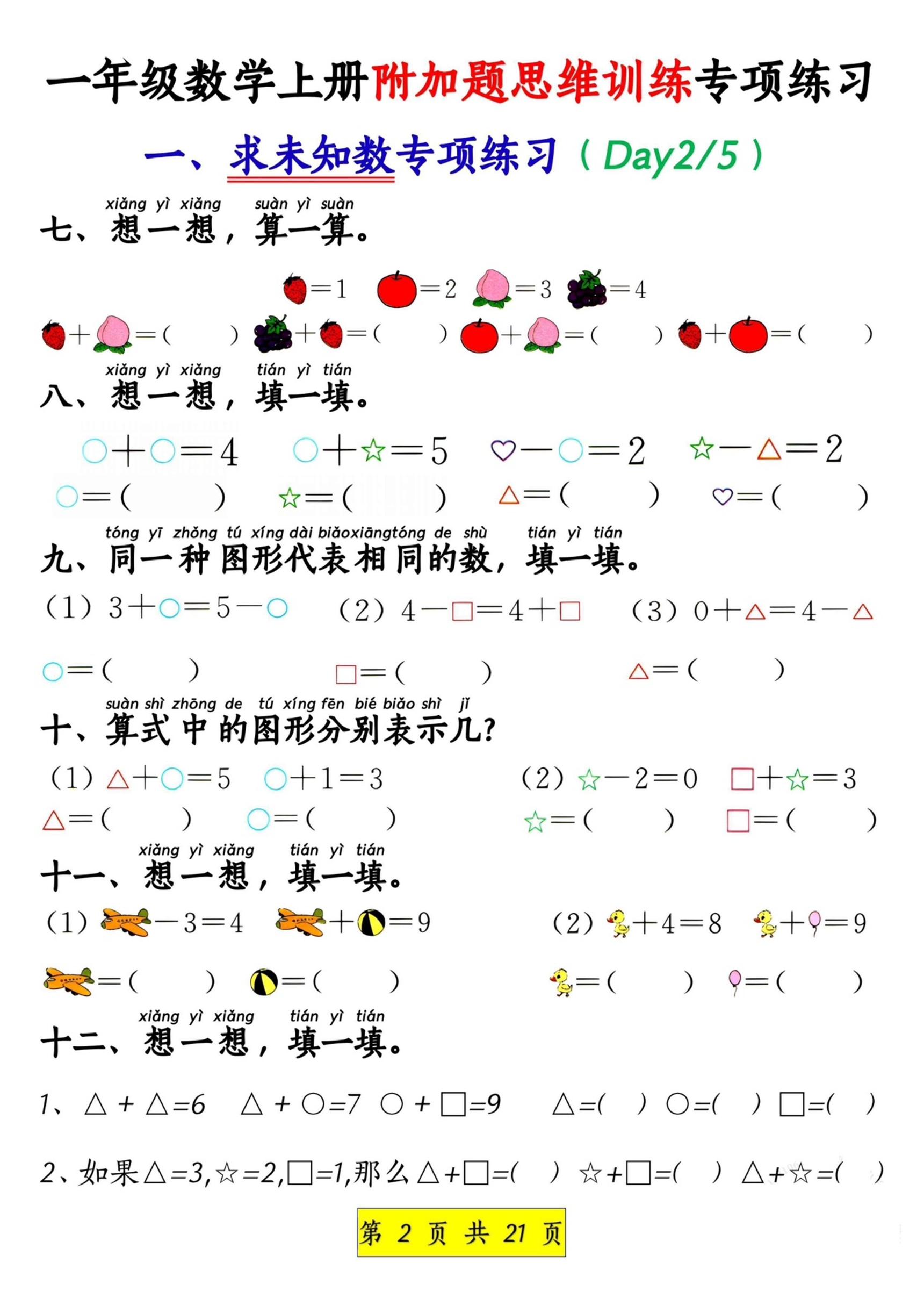 新一年级上册数学附加题思维训练八大专项练习（21页）