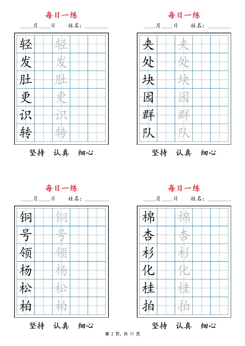 25秋二年级上册语文暑假每日一练字帖6字版11页