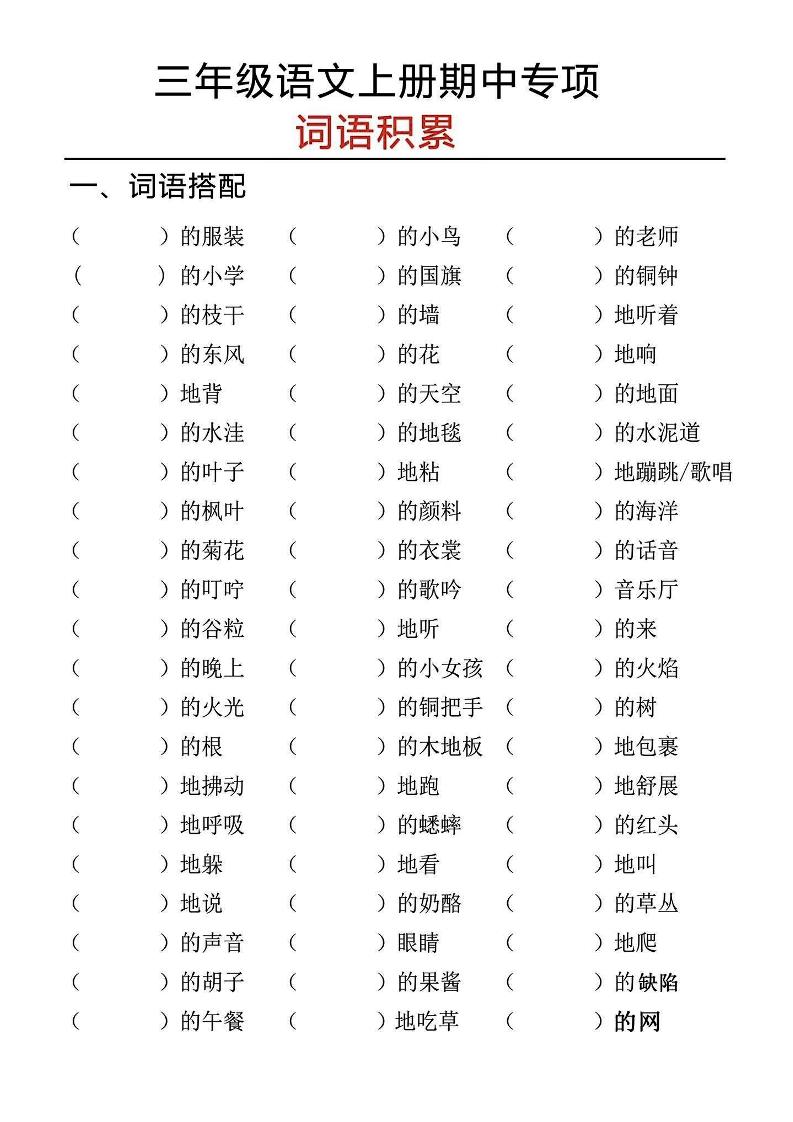 三年级上册语文期中专项词语积累