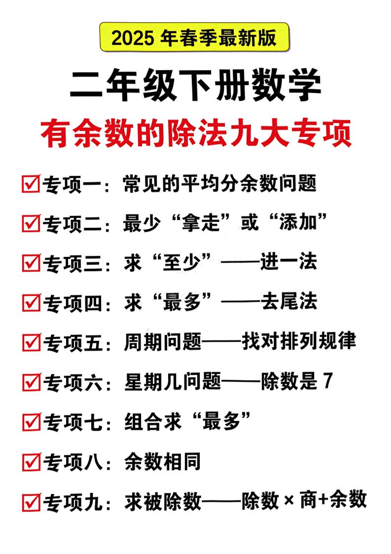 二年级下册数学有余数的除法九大专项（21页）