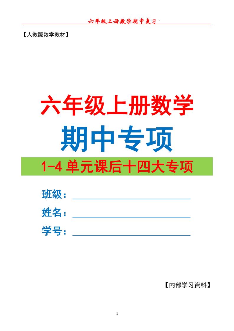 六年级上册数学期中专项复习（十四大专项）空白67页