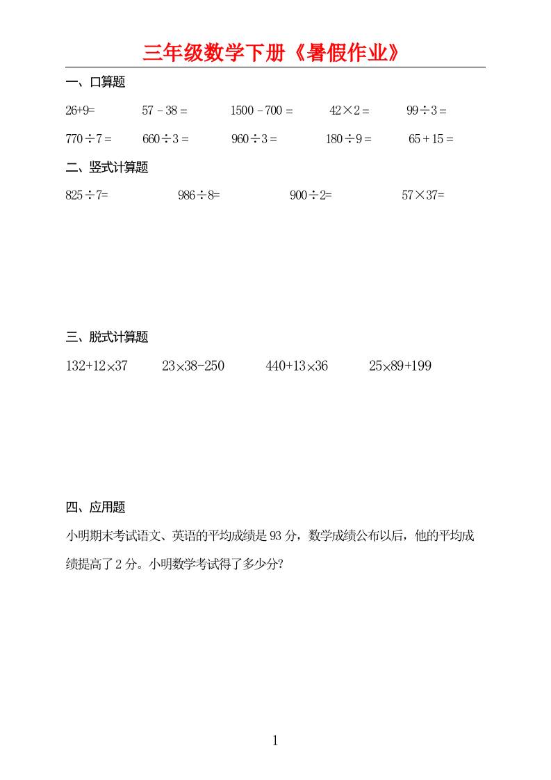三升四数学暑假作业三年级下册