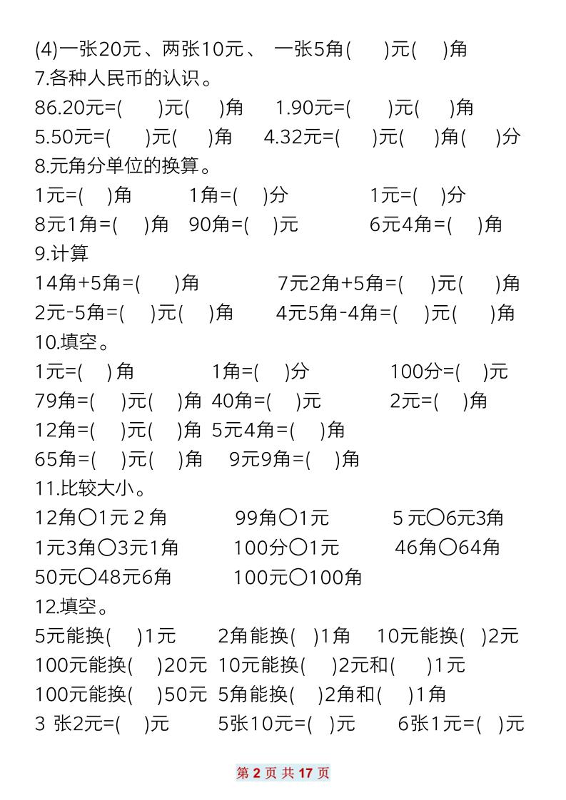 一年级下册数学元角分常考专项练习(17页）