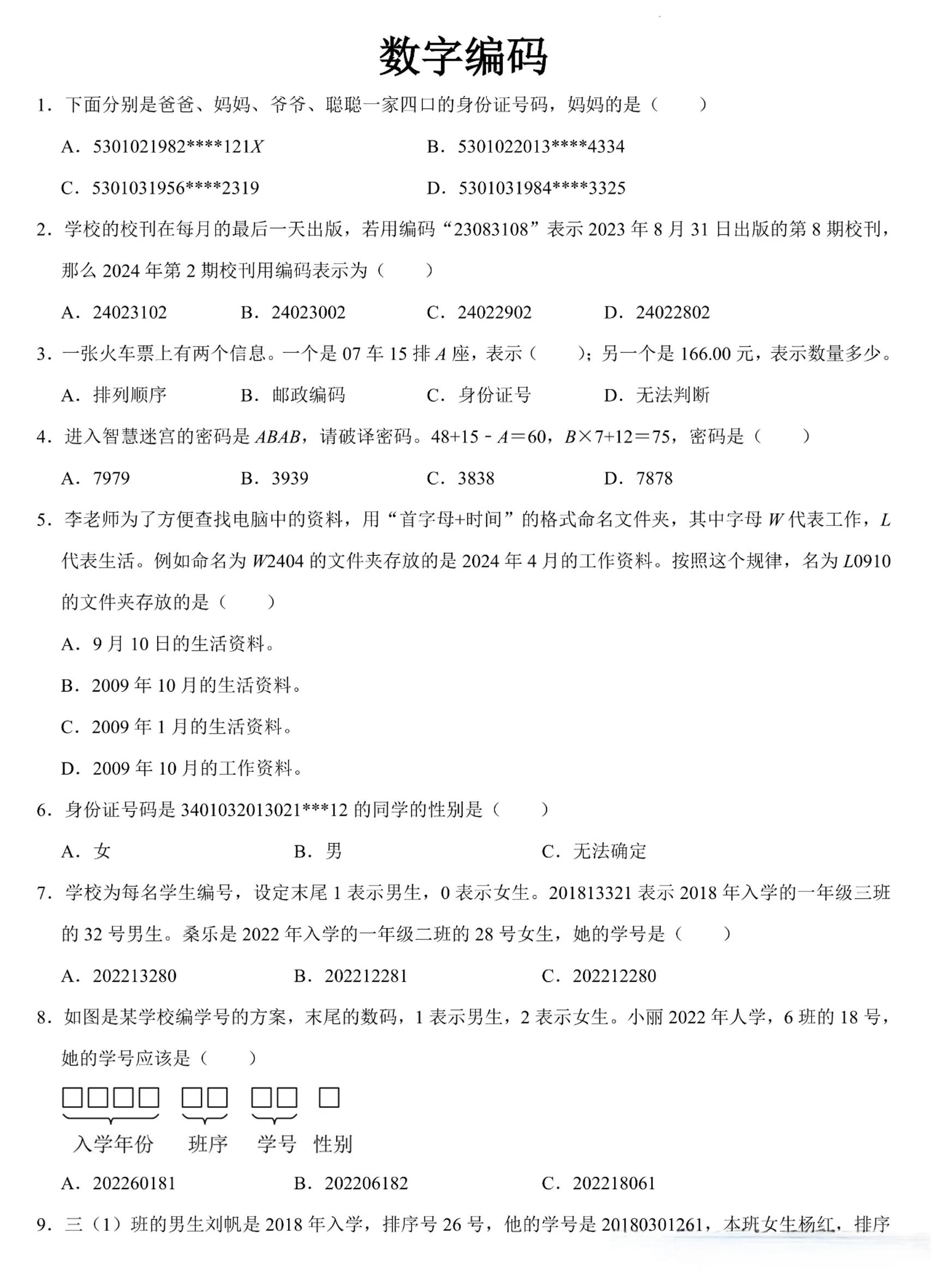 三年级上册数学《数字编码》专项练习（含答案11页