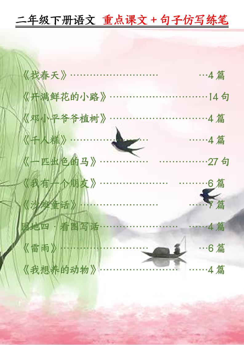 二年级下册语文重点课文+句子仿写练笔（50页）