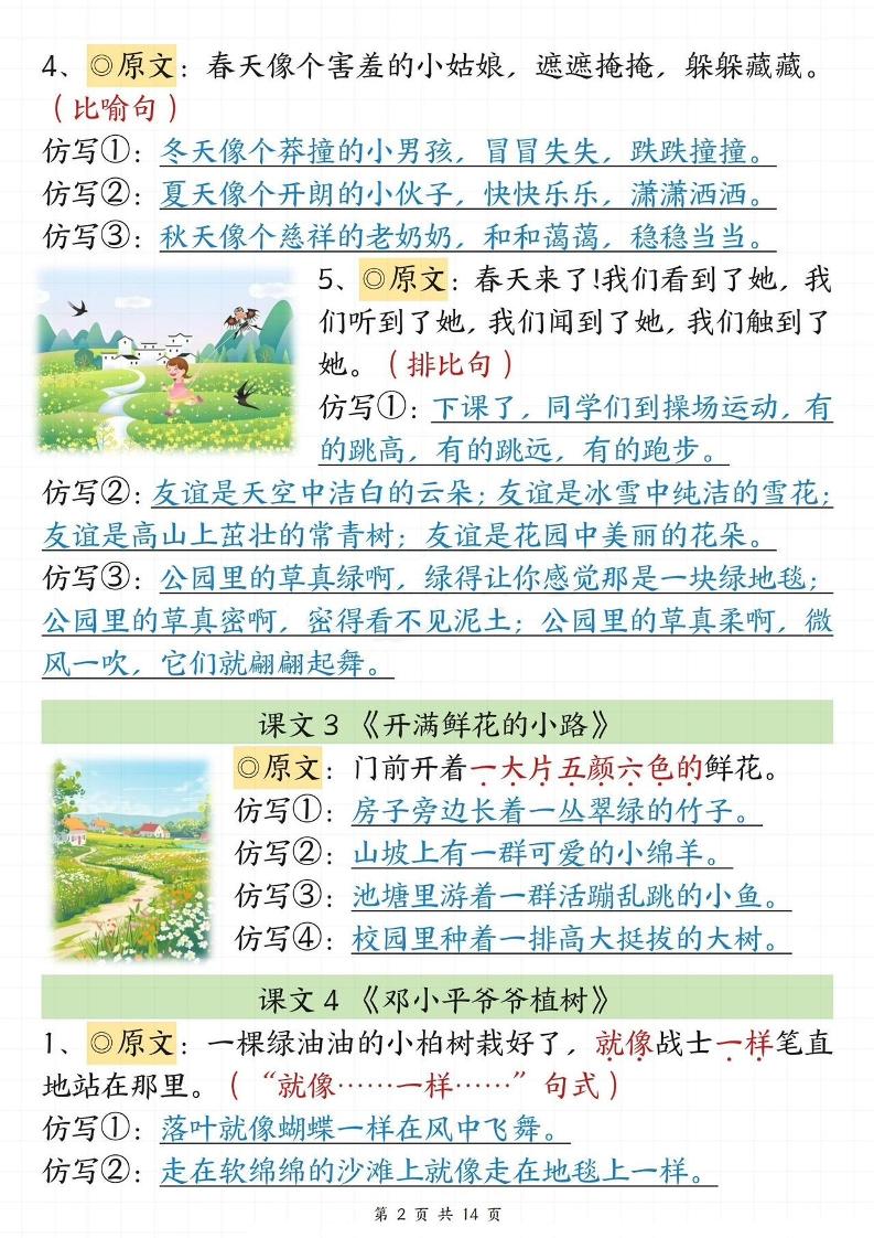 【仿写专项】春季新版二年级下册语文1-8单元课文重点句子仿写（14页）