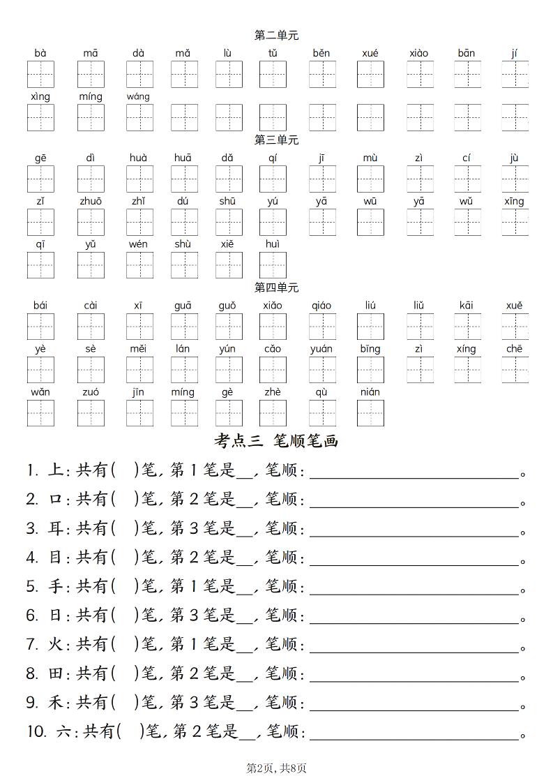 新一年级上册语文期中六大考点专项训练（含答案16页）