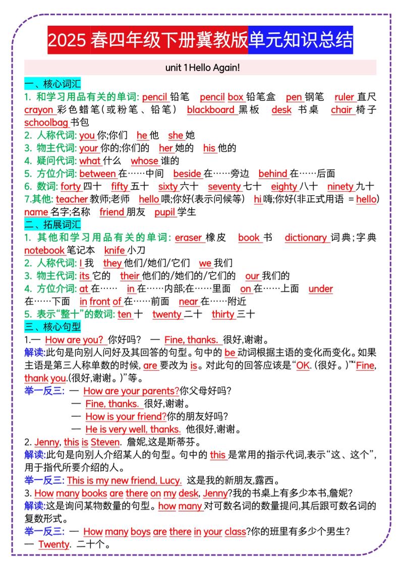四年级下册英语冀单元知识总结