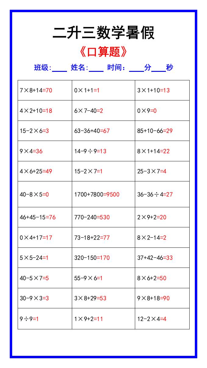 二升三数学暑假《口算练习70题》汇总-三年级上册数学