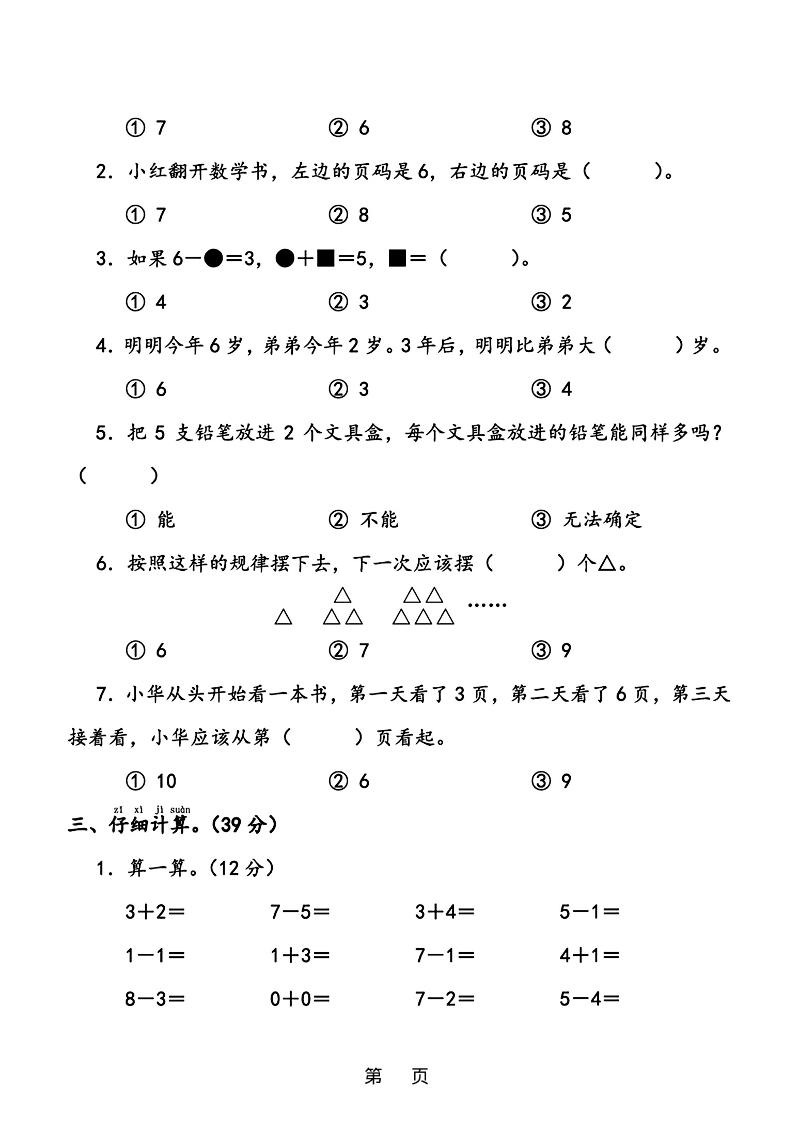 25年一年级上册数学期中综合素养过关卷（含答案6页）