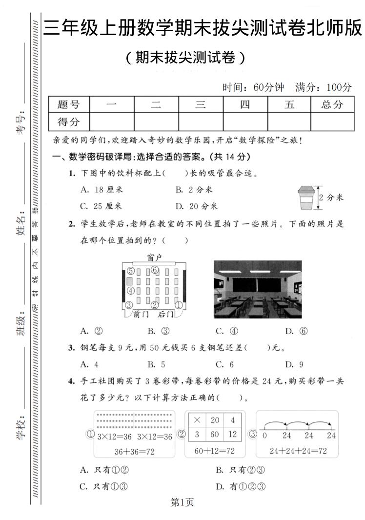 三年级上数学期末拔尖测试卷1《北师版》