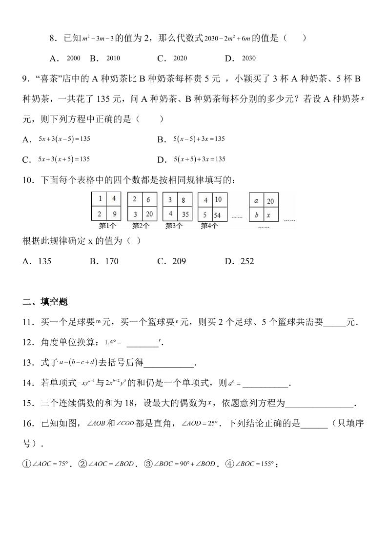 【2025秋新版】人教七年级上册数学期末考试精准押题卷