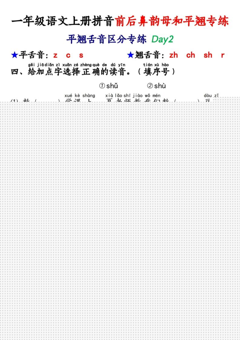 新一年级上册语文拼音前后鼻韵母和平翘专练（含答案40页）