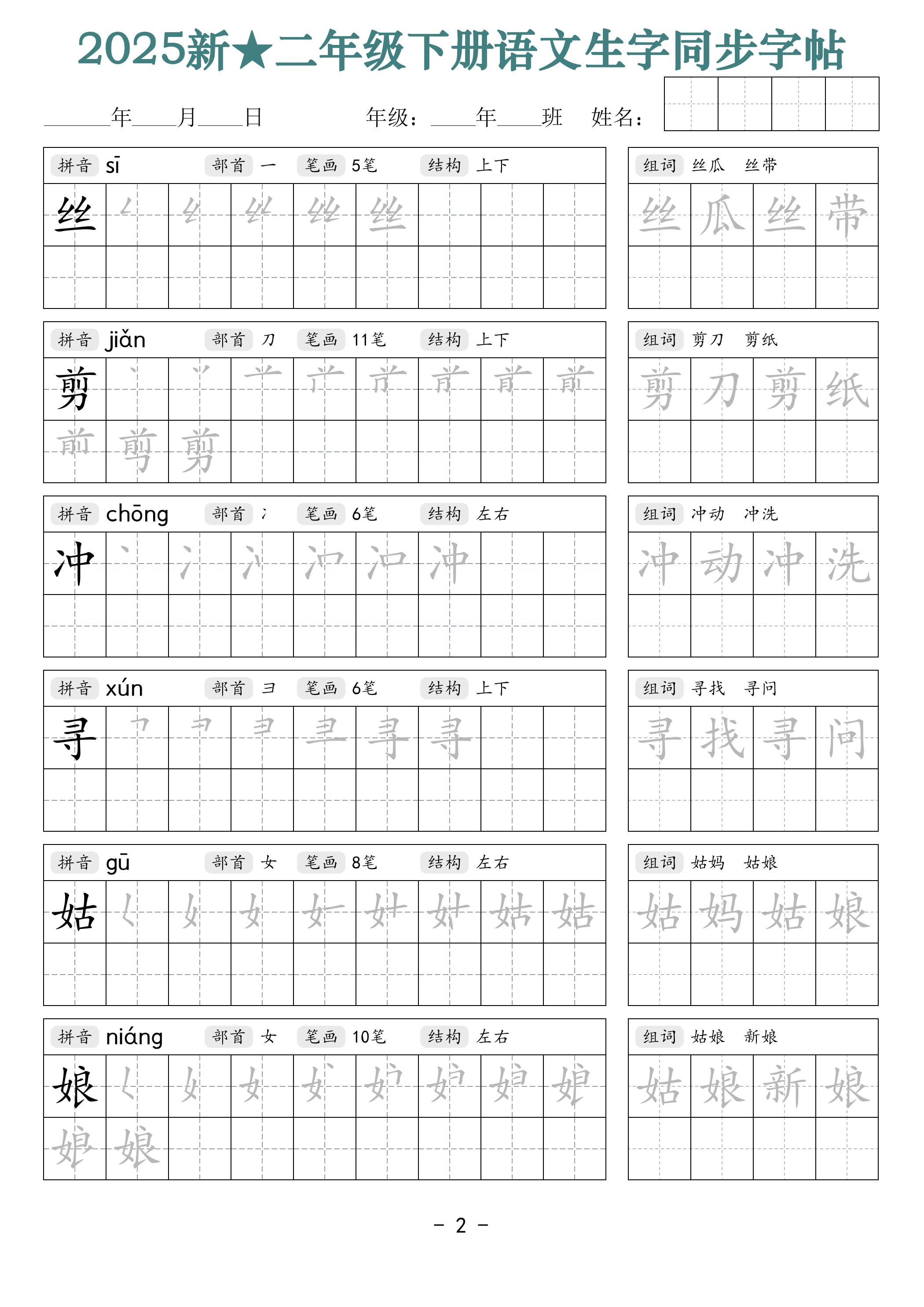 25新二年级下册语文生字同步字帖（笔顺组词42页）拼音部首笔画结构
